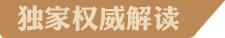 獨家權威解讀