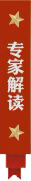 專家解讀