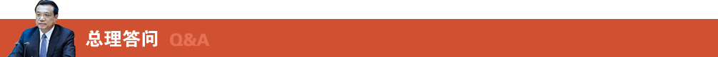 總理答問