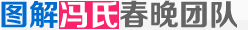 圖解馮氏春晚團隊