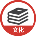 文化