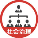 社會治理