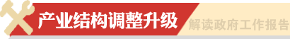 產業結構調整升級