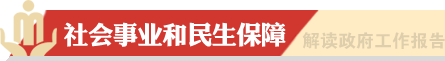 社會事業和民生保障