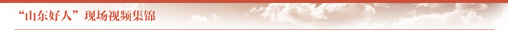 “山東好人”現場視頻集錦
