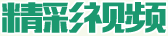 精彩視頻