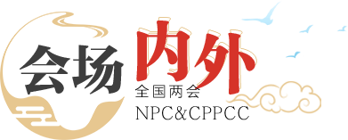會場內外