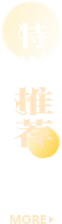 特別推薦