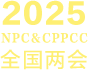 2025全國(guó)兩會(huì)