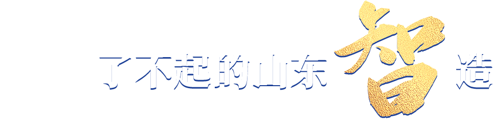 了不起的山東智造