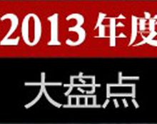 2013��ȱP�c ����ʮ��W�j�{��