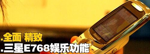 金屬摩天輪三星小巧音樂機E768評測(12)