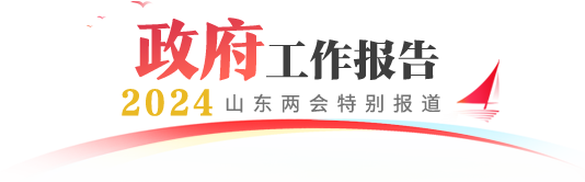 政府工作報告